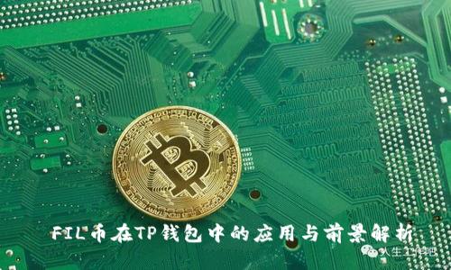  FIL币在TP钱包中的应用与前景解析
