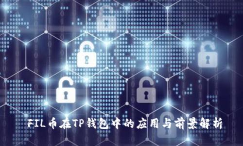  FIL币在TP钱包中的应用与前景解析