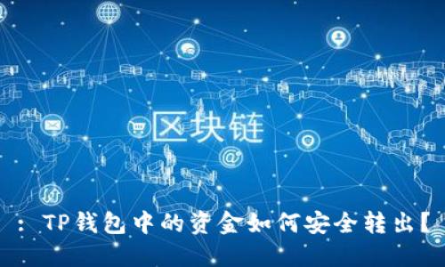 : TP钱包中的资金如何安全转出？
