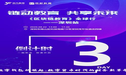 数字钱包的崛起：数字货币时代的财务新革命