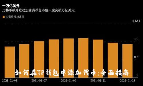 如何在TP钱包中添加代币：全面指南