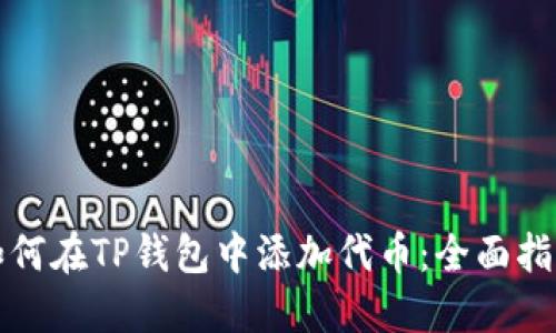 如何在TP钱包中添加代币：全面指南