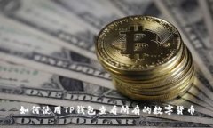 如何使用TP钱包查看所有的