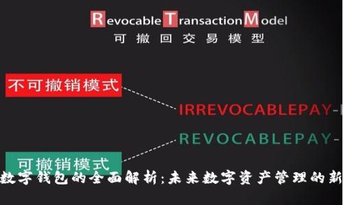 BNB数字钱包的全面解析：未来数字资产管理的新选择