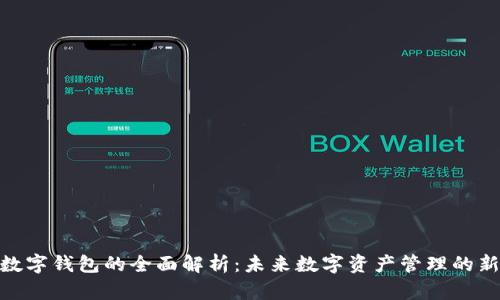BNB数字钱包的全面解析：未来数字资产管理的新选择