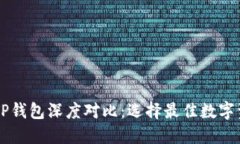 币印钱包与TP钱包深度对比