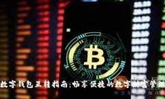 数字钱包互转指南：畅享
