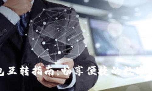 数字钱包互转指南：畅享便捷的数字财富管理