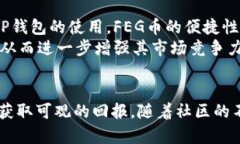 探索FEG币在TP钱包中的分红
