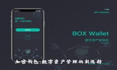 加密钱包：数字资产管理