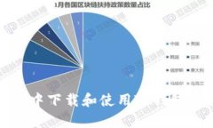 在安卓系统中下载和使用