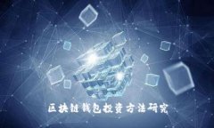 区块链钱包投资方法研究