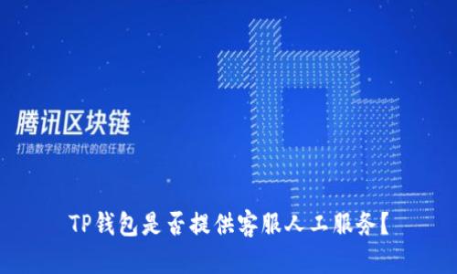 TP钱包是否提供客服人工服务？