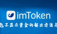 TP钱包不显示资金的解决方