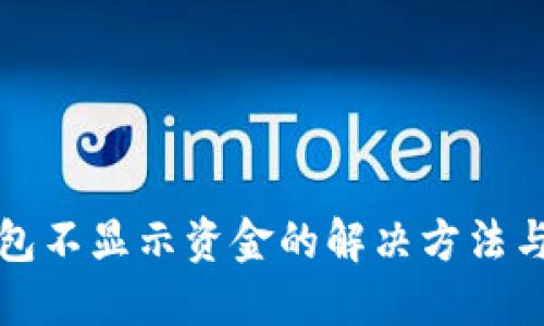 TP钱包不显示资金的解决方法与技巧