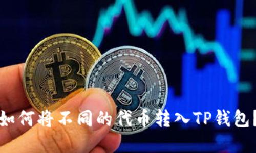 如何将不同的代币转入TP钱包？