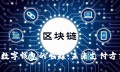Android数字钱包的崛起：未