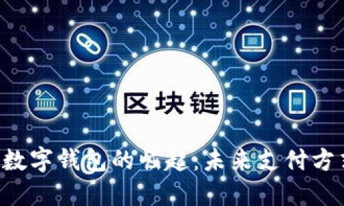 Android数字钱包的崛起：未来支付方式的变革