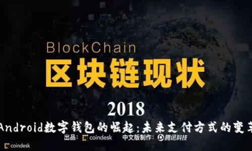 Android数字钱包的崛起：未来支付方式的变革
