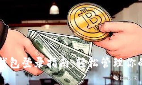 区块链云钱包登录指南：轻松管理你的数字资产