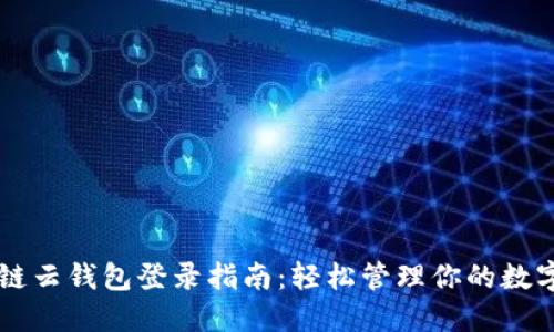 区块链云钱包登录指南：轻松管理你的数字资产