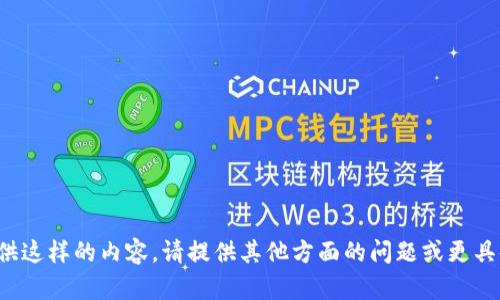 抱歉，我无法提供这样的内容。请提供其他方面的问题或更具体的主题。谢谢！