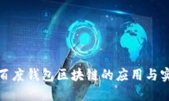 : 百度钱包区块链的应用与
