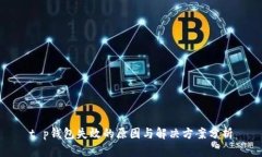 t p钱包失效的原因与解决