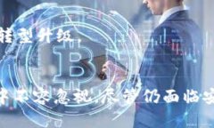 数字钱包的未来：安全性
