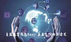 主流数字钱包Beep：未来支付的新方式