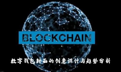 数字钱包封面的创意设计与趋势分析
