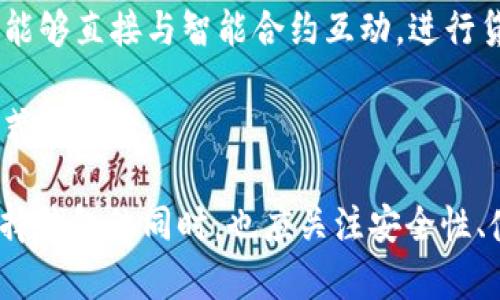 区块链钱包的诞生日期是一个相对模糊的问题，因为不同的钱包有不同的开发历史。然而，我们可以追溯到比特币的首次出现。比特币在2008年10月31日由中本聪发布的白皮书《比特币：一种点对点的电子现金系统》中首次被提及，而第一个区块链钱包则是在2009年1月3日比特币网络启动时由中本聪创建的。

以下是对此问题的进一步讨论和相关信息。

### 区块链钱包的发展历程

区块链钱包的概念与比特币的诞生是密不可分的。2009年，当比特币网络启动时，用户可以通过中本聪创建的原始比特币客户端来管理他们的比特币。这款客户端实际上就是一个区块链钱包，允许用户发送和接收比特币，同时存储他们的私钥。

随着比特币的逐渐普及，用户对更加便利、安全的存储方式的需求也随之增长。为此，越来越多的第三方开发者开始创建各种类型的钱包。这些钱包种类繁多，包括：

1. **热钱包**：通过互联网连接，便于快速交易和访问。
2. **冷钱包**：独立于互联网，提供更高的安全性。
3. **纸钱包**：将私钥和公钥打印在纸上，以便离线存储。

### 区块链钱包的类型

区块链钱包可以根据不同的功能和使用场景分为几种类型：

1. **桌面钱包**：安装在个人电脑上的软件钱包，适合需要频繁交易的用户。
   
2. **移动钱包**：适合手机用户，通常提供更易用的界面和便利的交易功能。
   
3. **网络钱包**：通过网页访问，可以在任何设备上使用，但安全性相对较低。
   
4. **硬件钱包**：物理设备，提供高安全性，用于存储私钥。

### 区块链钱包的安全性

区块链钱包的安全性是一个重要议题。尽管钱包的类型各不相同，但用户始终面临失去资金的风险。比如，一个热钱包可能容易受到黑客攻击，而冷钱包虽然安全，但使用不便。因此，用户必须了解如何选择安全的钱包，以及防范潜在的安全威胁，比如：

- **私钥管理**：始终保护好自己的私钥，不要与他人分享。
- **两步验证**：启用额外的安全措施，增加钱包的安全性。
- **备份**：定期备份钱包信息，以防丢失。

### 区块链钱包的未来

随着区块链技术的不断发展，钱包的功能也在不断扩展。将来，钱包可能不仅仅用于储存数字货币，还可能结合去中心化金融（DeFi）、非同质化代币（NFT）等新兴领域的功能。这将进一步推动区块链技术的普及与应用。

### 相关问题

在了解了区块链钱包的历史、类型、安全性和未来发展后，我们可以考虑以下五个问题：

1. 区块链钱包如何确保用户的资产安全？
2. 市面上有哪些主流的区块链钱包，它们的优缺点是什么？
3. 区块链钱包与传统银行账户相比，有何优势？
4. 如何选择适合自己的区块链钱包？
5. 区块链钱包在推动数字经济中的作用和意义是什么？

接下来，我们将逐个问题进行详细讨论。

### 区块链钱包如何确保用户的资产安全？

区块链钱包的安全性是用户最关注的方面之一。为了确保用户资产的安全，这些钱包采取了一系列的安全措施和技术，我们将在下面讨论几种主要的安全防护手段。

首先，私钥的管理至关重要。私钥是用户访问与控制其资产的唯一凭证，任何人只需获得了你的私钥，就可以完全控制与之相关联的资产。因此，钱包开发者往往会采取加密技术来保护私钥。在一些高级钱包中，用户的私钥甚至不会在设备上显示，而是通过硬件或安全元件进行存储与加密。

其次，许多钱包都支持双重身份验证（2FA）。这意味着在用户试图登录或进行更改时，需要提供除密码之外的额外凭证（如手机接收到的一次性密码）。这种措施显著提高了安全性，使得即使攻击者获得了用户的密码，仍然无法轻易登陆账户。

进一步地，定期更新软件也是确保安全的一种方法。钱包开发者会发布更新，来修复已知的安全漏洞和错误。用户应定期检查钱包的更新，并及时安装，以确保他们的资产安全。

最后，使用冷钱包是对抗网络攻击的一种行之有效的方法。冷钱包不连接互联网，仅在需要进行交易时才连接。这意味着它更不易受到黑客的攻击。然而，冷钱包的使用相对麻烦，因此，用户需在安全性与便利性之间找到适合自己的平衡。

### 市面上有哪些主流的区块链钱包，它们的优缺点是什么？

随着区块链技术的不断发展，市面上出现了多种多样的区块链钱包。每种钱包都有其独特的优缺点，以下是一些主流的钱包及其基本特点。

1. **Ledger Nano S/X**：硬件钱包，以其高安全性著称，用户无需担心在线攻击。Ledger钱包支持多种加密货币，适合高频交易及长期持有的用户。然而，硬件钱包的价格相对较高，且对新手用户可能有点复杂。

2. **MetaMask**：作为以太坊网络的热钱包，MetaMask因其用户友好的界面备受青睐。用户可以方便地进行交易及购买NFT等。但由于是热钱包，其安全性相对较低，易受黑客攻击。

3. **Trust Wallet**：这款移动钱包支持多种加密货币，适合需要随时随地访问和管理资产的用户。Trust Wallet界面简洁，功能丰富。但由于是联网钱包，安全性仍然是一个问题。

4. **Coinbase Wallet**：与Coinbase交易所相连的热钱包，能够方便地进行交易。用户界面友好，适合新手使用。但交易所支持的钱包较为集中，因此资产的安全性受交易所的管理影响。

5. **Electrum**：针对比特币的轻钱包，以其快速和安全著称，但只支持比特币资产。Electrum可采取快速交易，但要求用户具备一定的技术背景，因此比较适合中级和高级用户。

### 区块链钱包与传统银行账户相比，有何优势？

区块链钱包和传统银行账户在功能和操作上有很多相似之处，但它们也有显著的不同。从多个方面来看，区块链钱包更具其独特优势。

首先，区块链钱包支持全球化的支付与转账。无论你身处何地，只需有网络连接，就可以进行即时汇款，而没有高额的跨国汇款手续费。而传统银行通常需要额外的手续和费用，而且汇款的时间有时会很长。

其次，区块链钱包具备去中心化的特点。用户对自己的资产拥有完全的控制权，无需依赖任何中介机构来管理账户和资金。而在传统银行中，账户的控制权则在银行手中，用户仅拥有使用权。

此外，区块链钱包的金融隐私性也是其一大优势。用户的交易记录在链上是公开的，但并不能直接关联到个人身份，提供了一定的生活隐私。而传统银行通常需要记录用户的个人信息，且交易记录可被随意查询。

然而，区块链钱包也有其局限性，例如波动性较高的数字资产和对市场波动的不确定性。因此，用户在选择存储方式时需要仔细比较各自的优缺点。

### 如何选择适合自己的区块链钱包？

选择适合自己的区块链钱包需综合考虑多个方面，首先要明确使用目的。不同的用户对钱包的需求不同，一些用户需要频繁交易，另一些则更看重长期保存。

其次，安全性是选择钱包的首要考虑事项。如果用户持有大量资产，硬件钱包或冷钱包会是更好的选择，因为它们提供更高的安全保障。而对于少量而且需要频繁使用的资金，热钱包则更为直观和方便。

技术能力也需要被考虑。如果用户对数字货币不够熟悉，最好选择操作界面友好的钱包，例如MetaMask或Coinbase Wallet。对于技术能力较强的用户，则可以选择功能更强但复杂度较高的钱包。

最后，社区支持和资源也是选择钱包的一个重要因素。一个拥有强大用户群体和支持文档的钱包，通常会在更新、维护和功能拓展上更有保障。

### 区块链钱包在推动数字经济中的作用和意义是什么？

区块链钱包在推动数字经济中的作用不可小觑。一方面，钱包的出现促进了数字资本的流动和交易。用户通过钱包可以便捷地进行加密资产的交易，进而推动了整个数字货币市场的发展。

另一方面，区块链钱包让更多人参与到去中心化金融（DeFi）和非同质化代币（NFT）的应用中。这种新兴的金融模式，通常通过钱包实现，用户能够直接与智能合约互动，进行贷款、借贷、交易等活动，而无需通过中心化金融机构实现。

因此，区块链钱包逐渐成为连接用户与区块链世界的桥梁。その发展不仅推动了数字经济的快速增长，也让普通用户有机会体验未来金融模式的潜力。

总结以上内容，区块链钱包的诞生和发展是一个与技术进步密切相关的过程。从原始的比特币客户端到现在各种多样的钱包选项，用户在选择钱包的同时，也应关注安全性、使用目的和社区支持等多个因素。未来，随着数字经济的进一步演进，区块链钱包将继续发挥重要的作用。