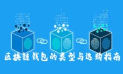 区块链钱包的类型与选购指南