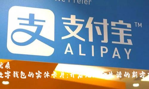 优质
数字钱包的实体卡片：开启无现金生活的新方式