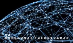 优质数字钱包的实体卡片：开启无现金生活的新