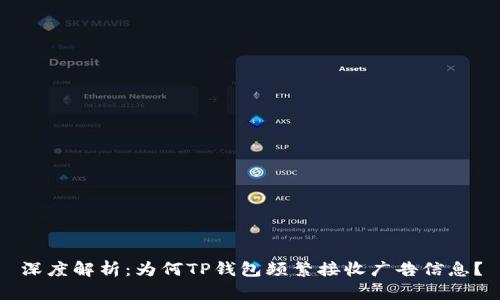 深度解析：为何TP钱包频繁接收广告信息？