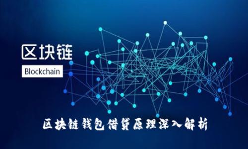 区块链钱包借贷原理深入解析