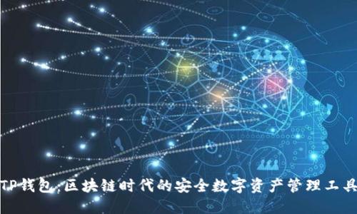 TP钱包：区块链时代的安全数字资产管理工具