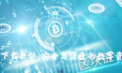 中文版加密钱包下载软件：安全与便捷的数字资产管理解决方案