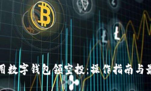 如何利用数字钱包领空投：操作指南与最佳实践