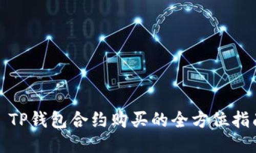 : TP钱包合约购买的全方位指南
