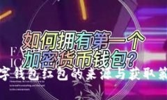 数字钱包红包的来源与获