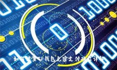 如何设置TP钱包免密支付功