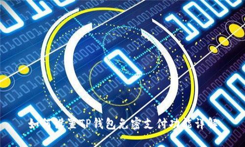 如何设置TP钱包免密支付功能详解