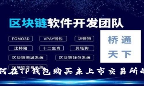 如何在TP钱包购买未上市交易所的币