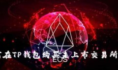 如何在TP钱包购买未上市交