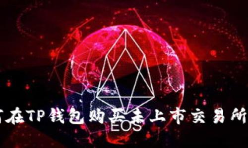 如何在TP钱包购买未上市交易所的币