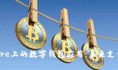探索App Store上的数字钱包应用：未来支付的无缝体验