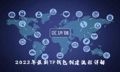 2023年最新TP钱包创建流程