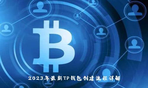 2023年最新TP钱包创建流程详解